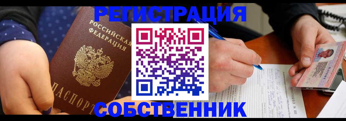 прописка от собственника в Электростали